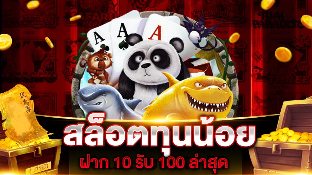 สล็อต โปร ทุนน้อย 10รับ100