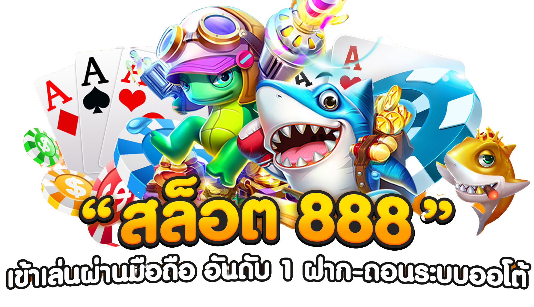 สล็อตเว็บตรง888