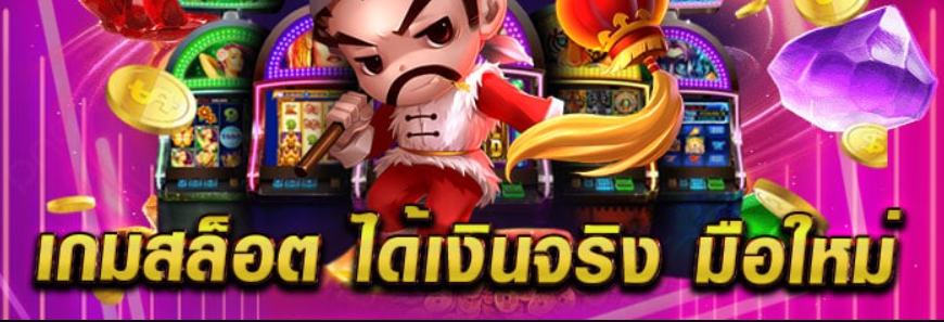 เกมสล็อต ออนไลน์ ได้เงินจริง มือใหม่