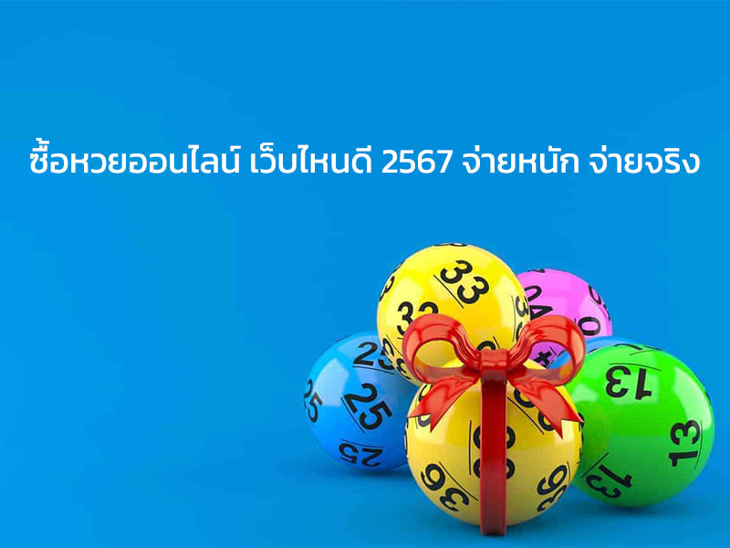 ซื้อหวยออนไลน์ เว็บไหนดี 2567