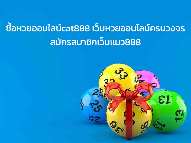 ซื้อหวยออนไลน์cat888